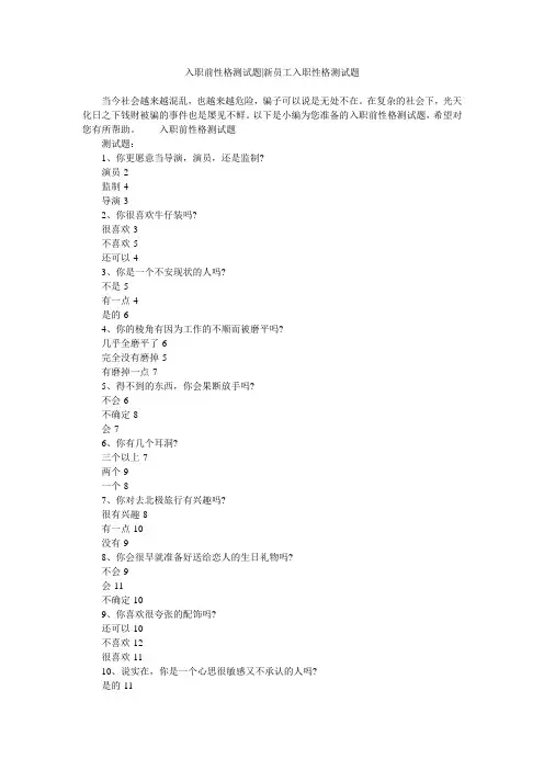 入职前性格测试题-新员工入职性格测试题