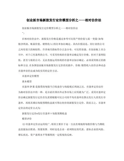 创业板市场新股发行定价模型分析之——相对估价法