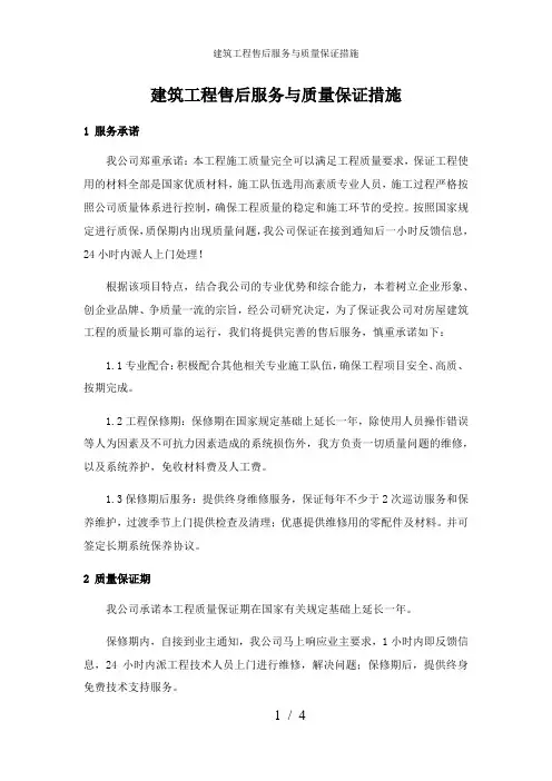 建筑工程售后服务与质量保证措施