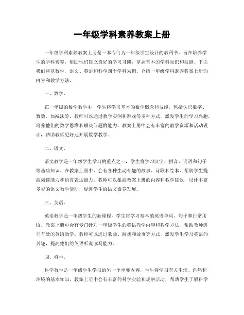 一年级学科素养教案上册