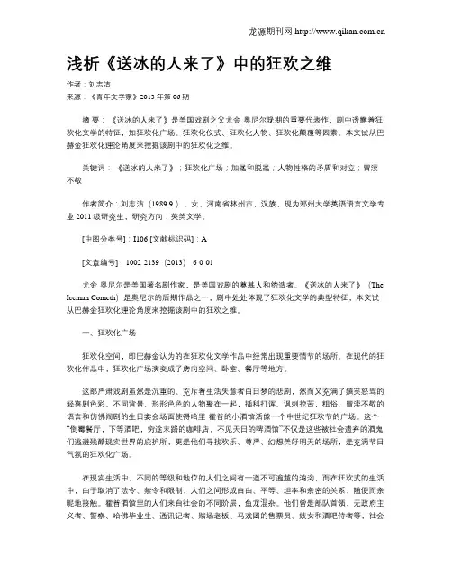 浅析《送冰的人来了》中的狂欢之维