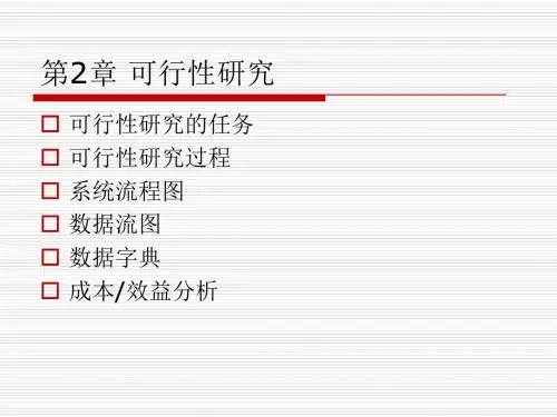 软件工程课件之第2章_可行性研究(第6版)(张海潘编著)