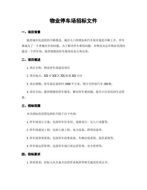 物业停车场招标文件