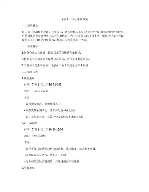 企业七一活动策划方案