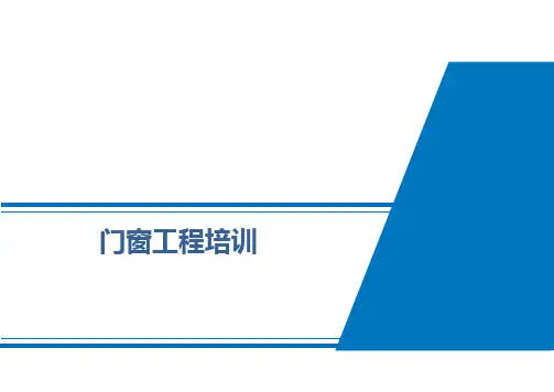 门窗工程培训PPT