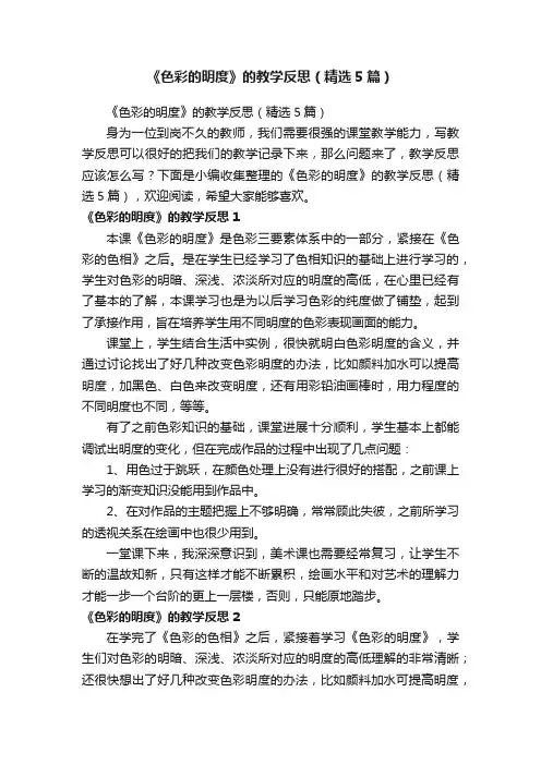 《色彩的明度》的教学反思（精选5篇）
