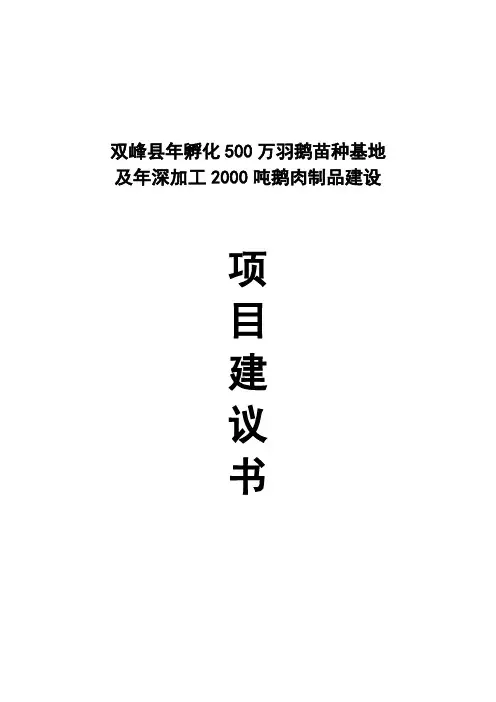 双峰县年孵化500万羽鹅苗种基地项目建议书