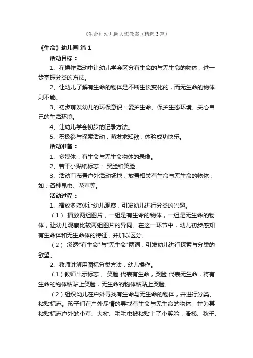 《生命》幼儿园大班教案（精选3篇）