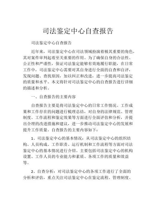 司法鉴定中心自查报告