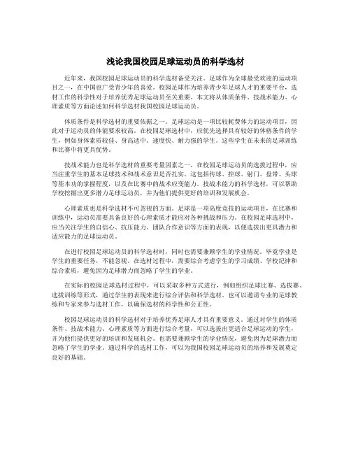 浅论我国校园足球运动员的科学选材