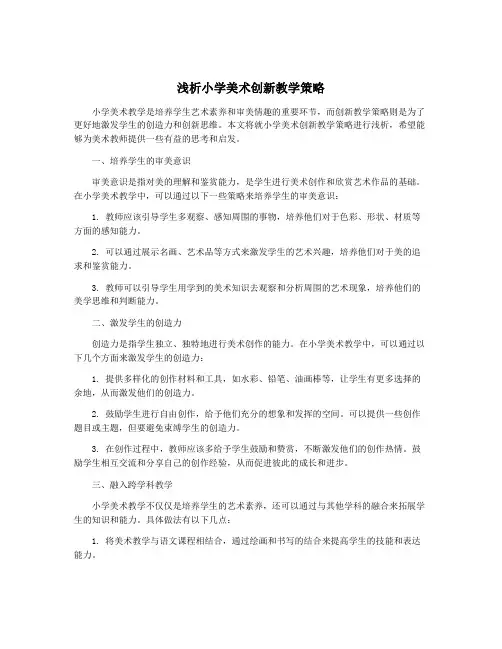 浅析小学美术创新教学策略