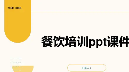 餐饮培训ppt课件图文)pptx精品模板分享(带动画)