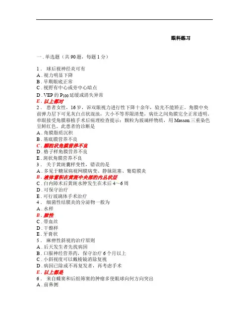 【最新医学】规培资料大全-眼科试题-18