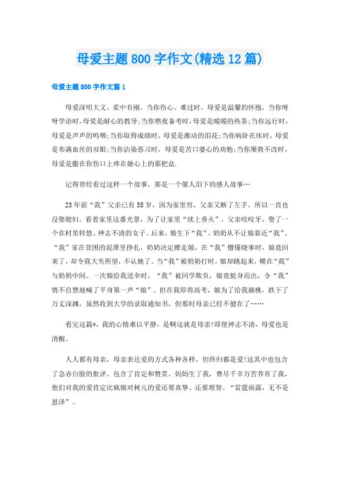 母爱主题800字作文(精选12篇)