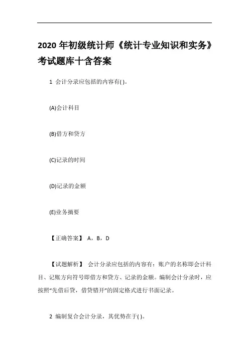 2020年初级统计师《统计专业知识和实务》考试题库十含答案
