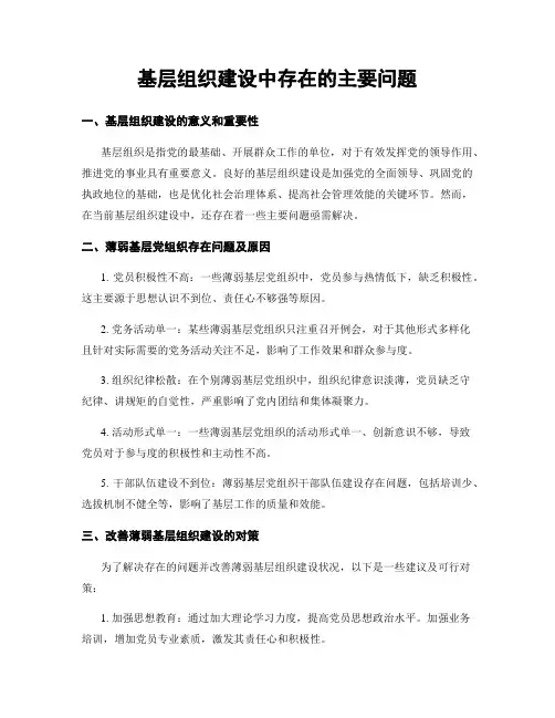 基层组织建设中存在的主要问题