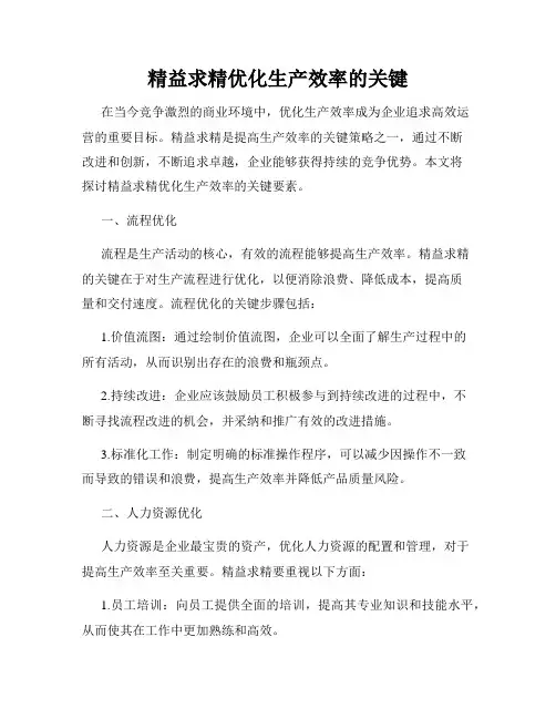精益求精优化生产效率的关键