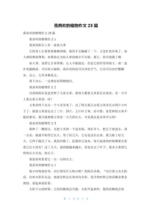我喜欢的植物作文23篇