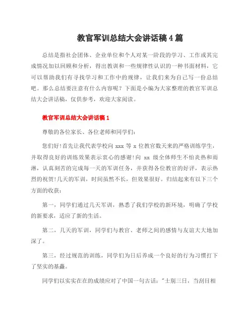 教官军训总结大会讲话稿4篇