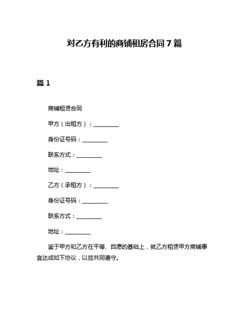 对乙方有利的商铺租房合同7篇