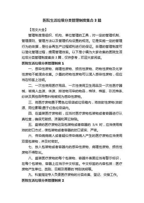 医院生活垃圾分类管理制度集合3篇