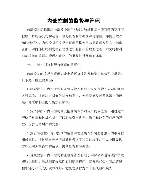 内部控制的监督与管理