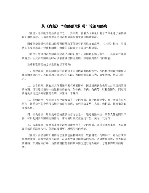 从《内经》“治痿独取阳明”论治阳痿病
