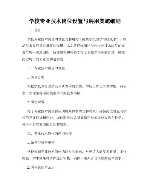 学校专业技术岗位设置与聘用实施细则