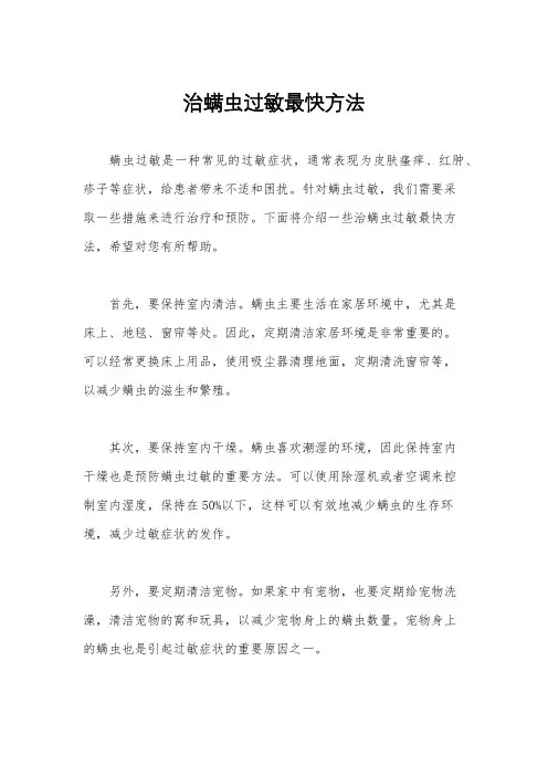治螨虫过敏最快方法