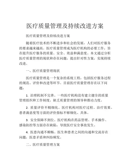 医疗质量管理及持续改进方案