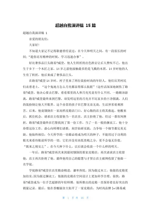 超越自我演讲稿 15篇