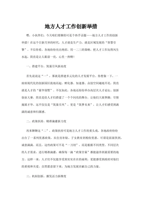 【政务民生】地方人才工作创新举措