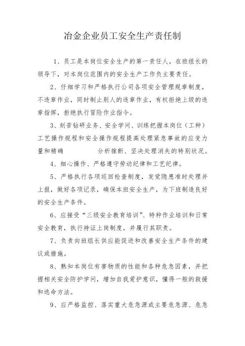 冶金企业员工安全生产责任制