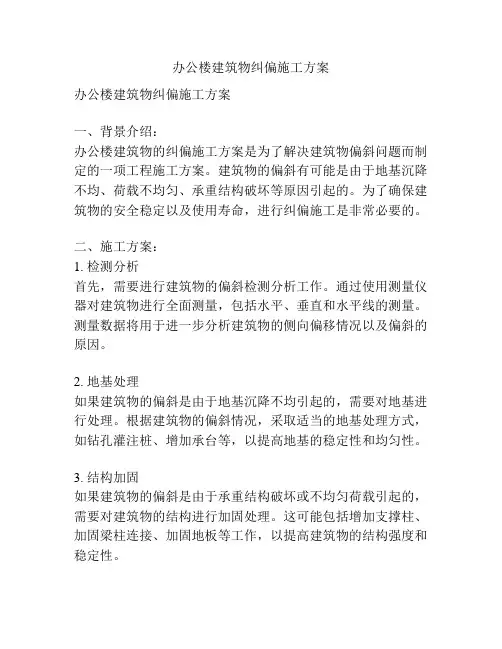 办公楼建筑物纠偏施工方案