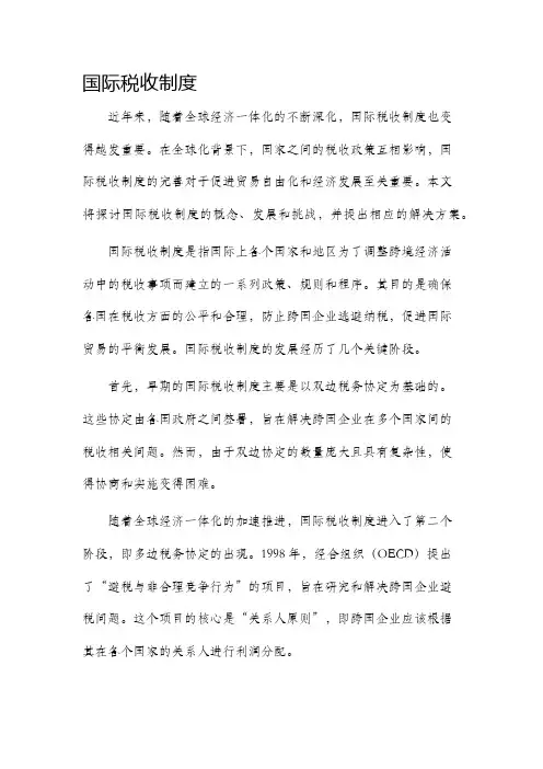 国际税收制度