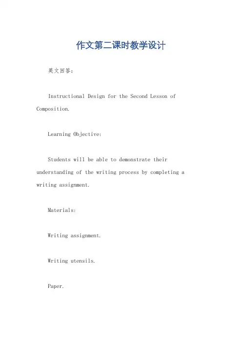 作文第二课时教学设计
