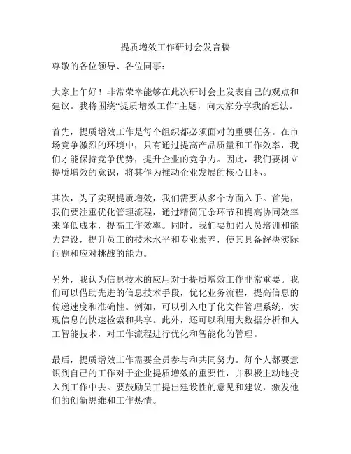提质增效工作研讨会发言稿