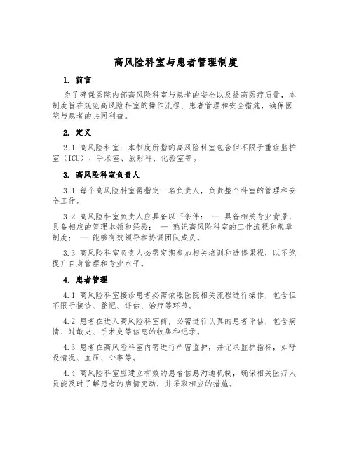 高风险科室与患者管理制度