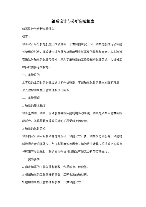 轴系设计与分析实验报告