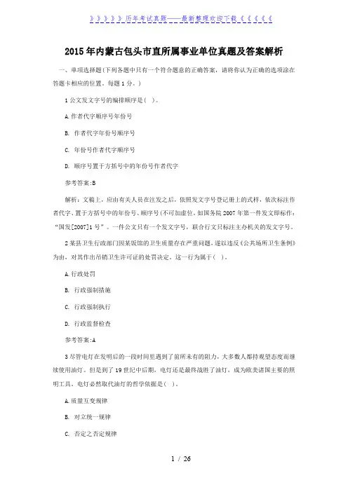 2015年内蒙古包头市直所属事业单位真题及答案解析