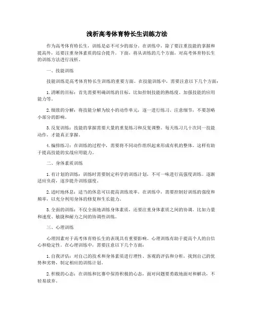 浅析高考体育特长生训练方法