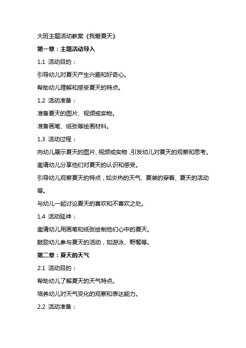 大班主题活动教案《我爱夏天》