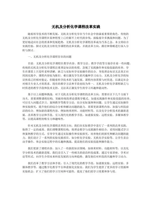 无机及分析化学课程改革实践