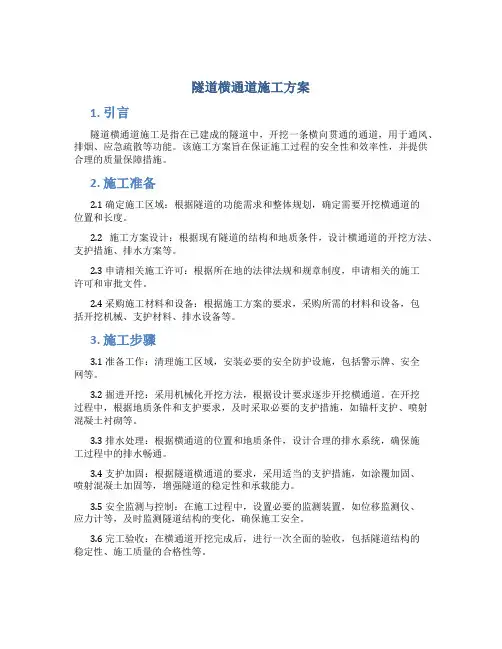 隧道横通道施工方案