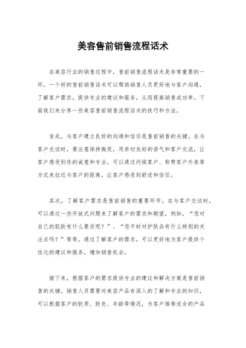 美容售前销售流程话术