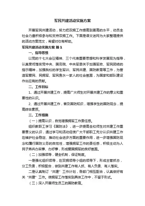 军民共建活动实施方案