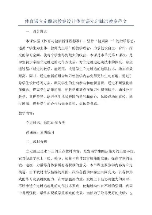 体育课立定跳远教案设计体育课立定跳远教案范文
