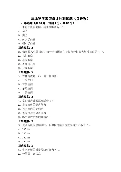 三级室内装饰设计师测试题(含答案)