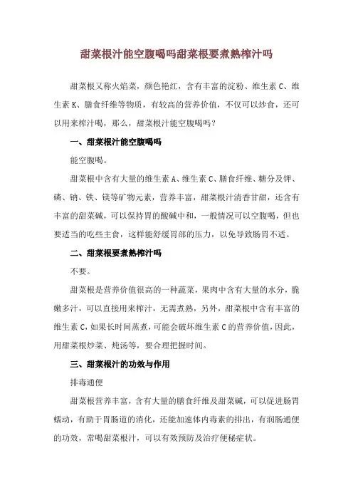 甜菜根汁能空腹喝吗 甜菜根要煮熟榨汁吗