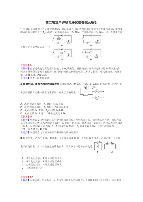 高二物理串并联电路试题答案及解析
